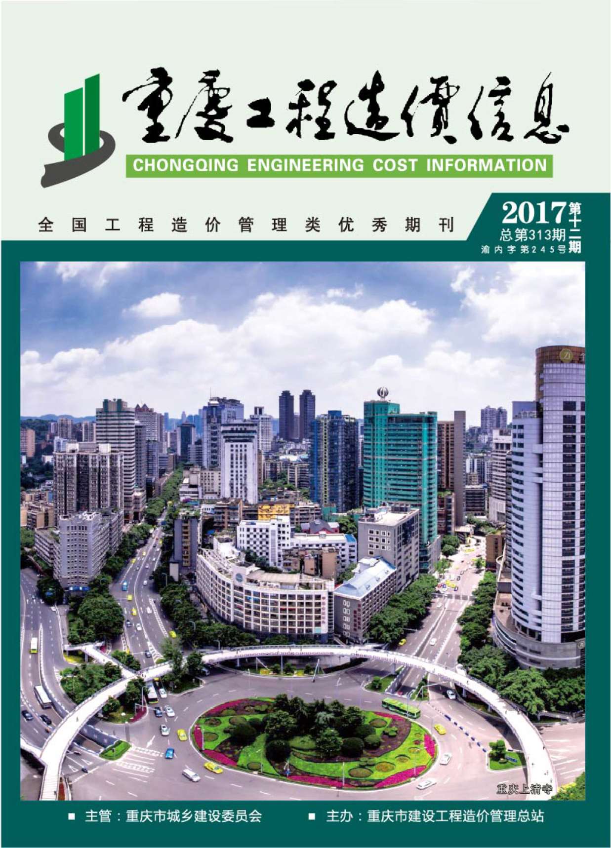 重庆市2017年12月造价库期刊