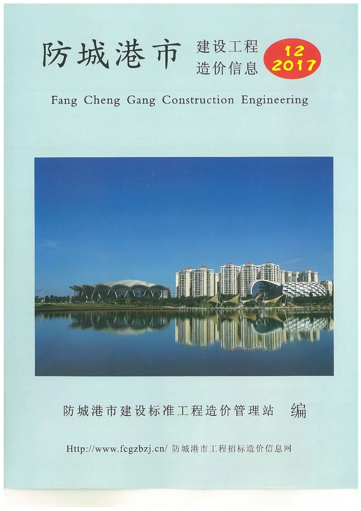 造价库防城港市2017年12月信息价期刊电子版PDF封面