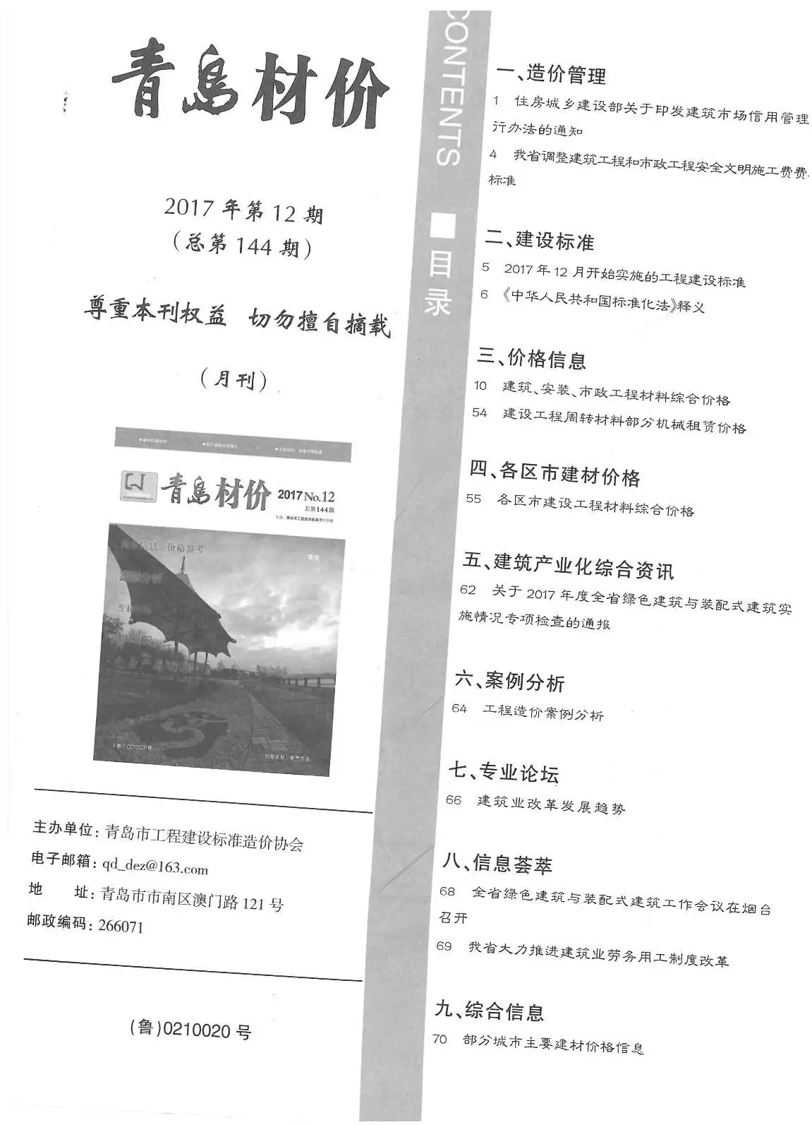 造价库青岛市2017年12月信息价期刊电子版PDF封面