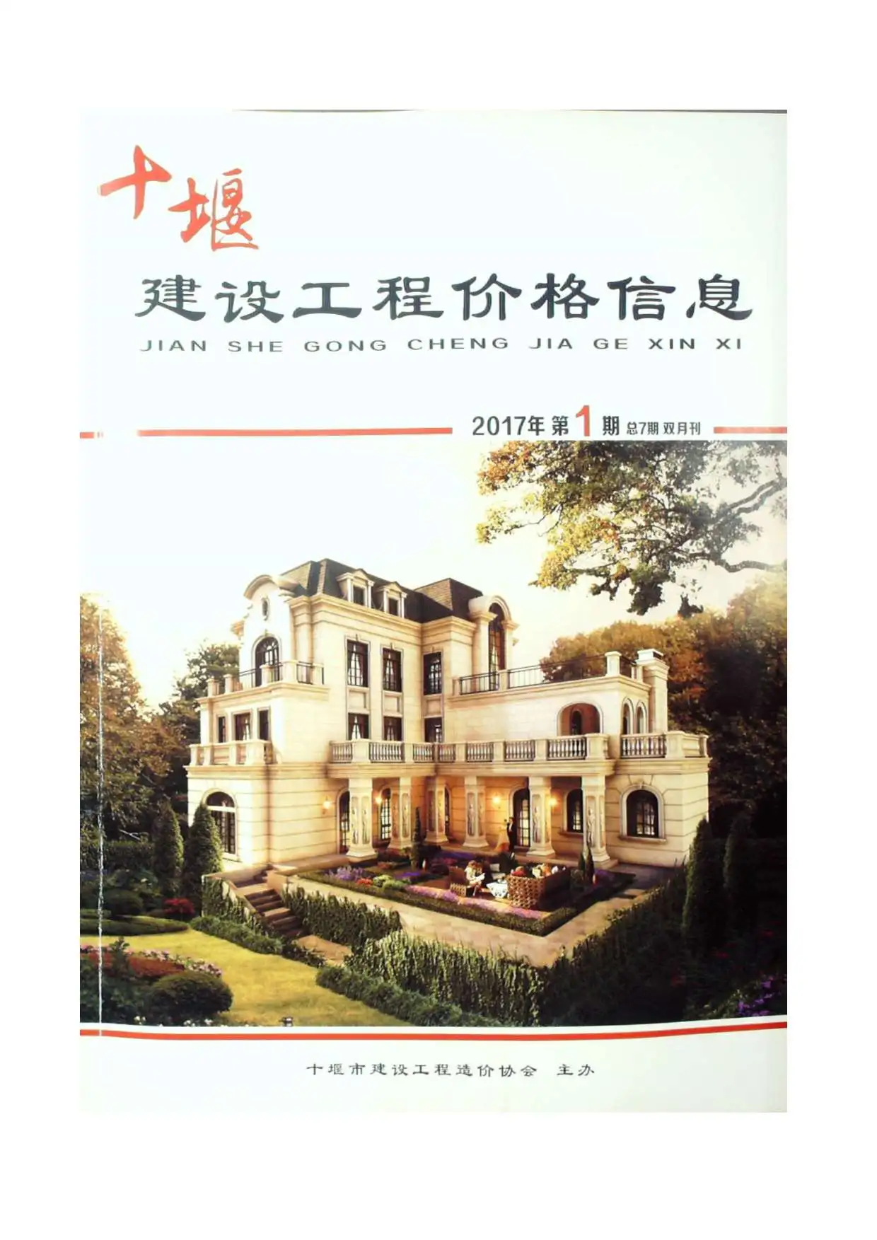造价库十堰市2017年1月信息价期刊电子版PDF封面