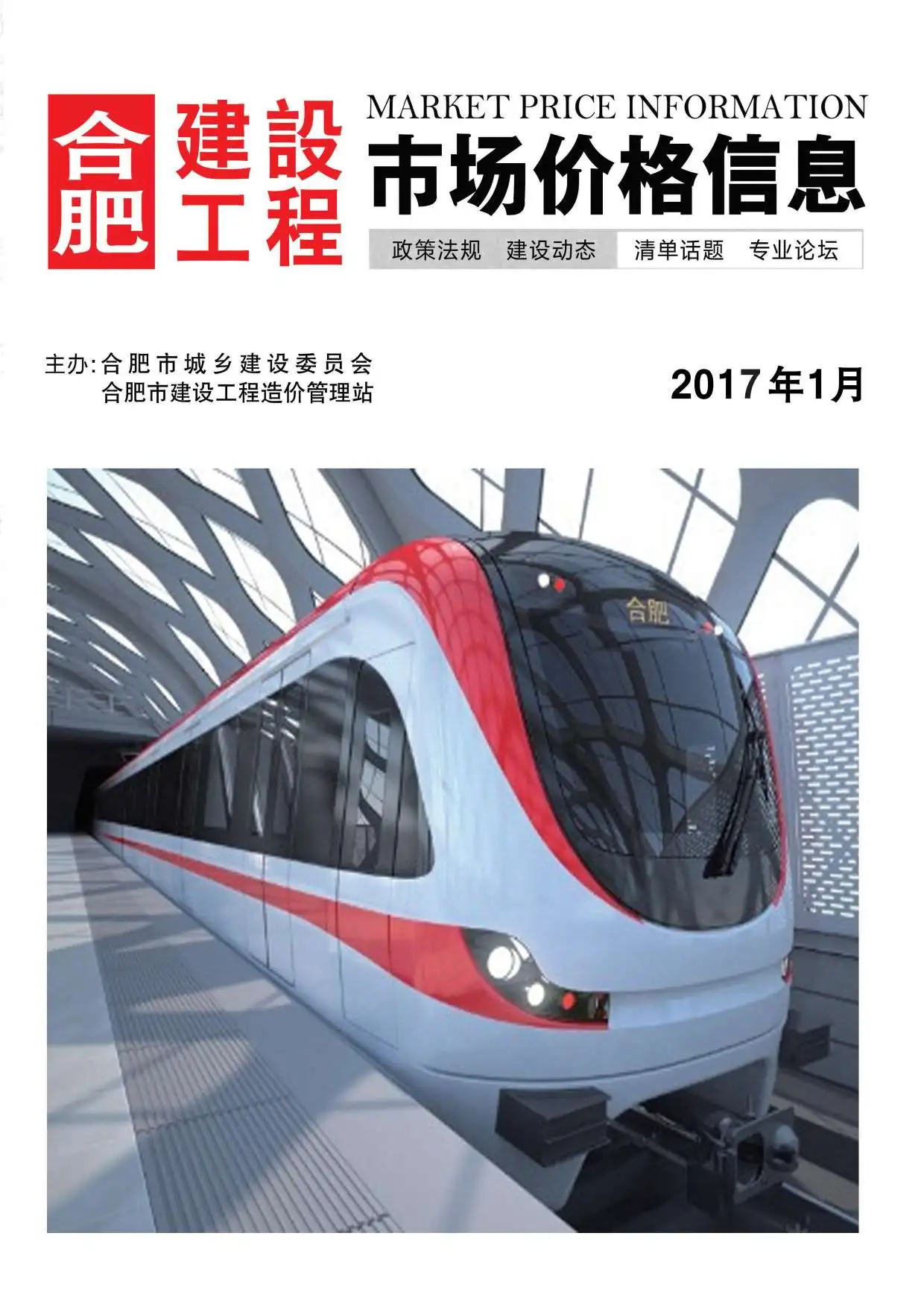 造价库合肥市2017年1月信息价期刊电子版PDF封面