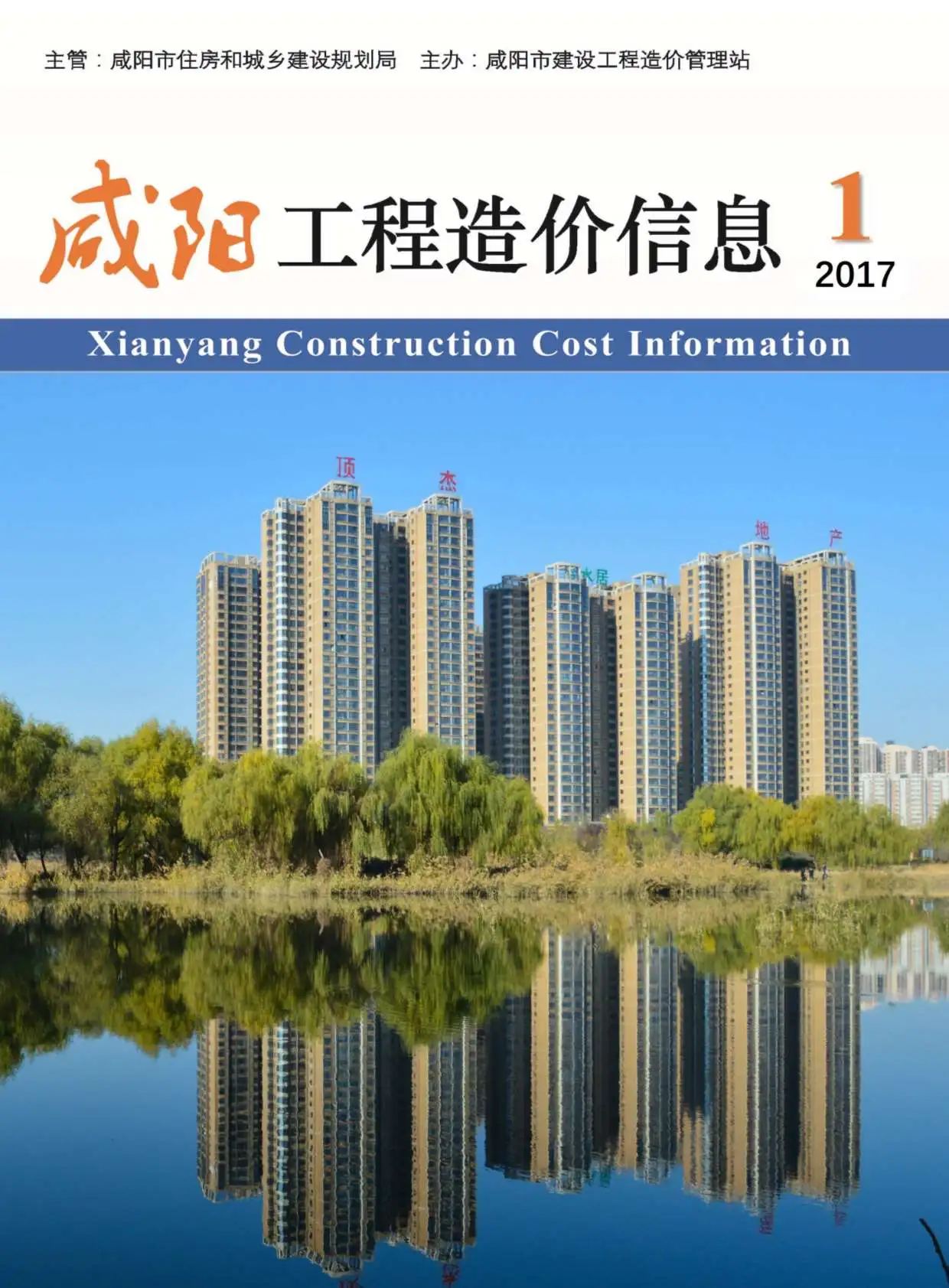 造价库咸阳市2017年1月信息价期刊电子版PDF封面