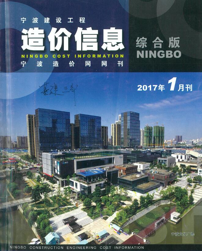 宁波市2017年1月建设工程造价信息造价库信息价