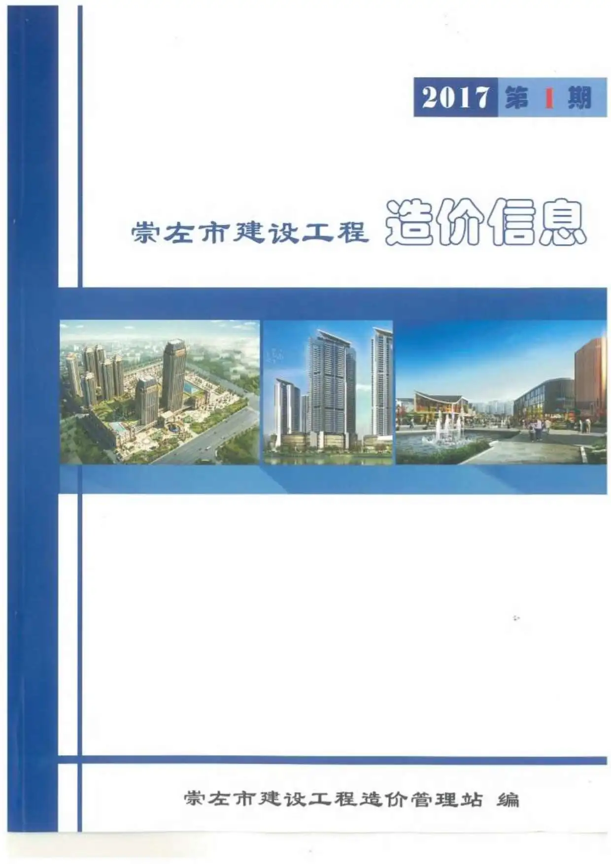 造价库崇左市2017年1月信息价期刊电子版PDF封面