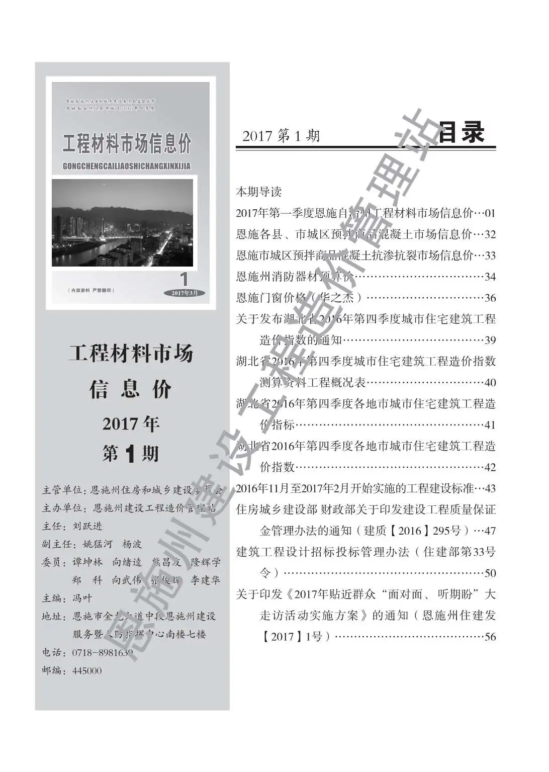造价库恩施州2017年1月信息价期刊电子版PDF封面