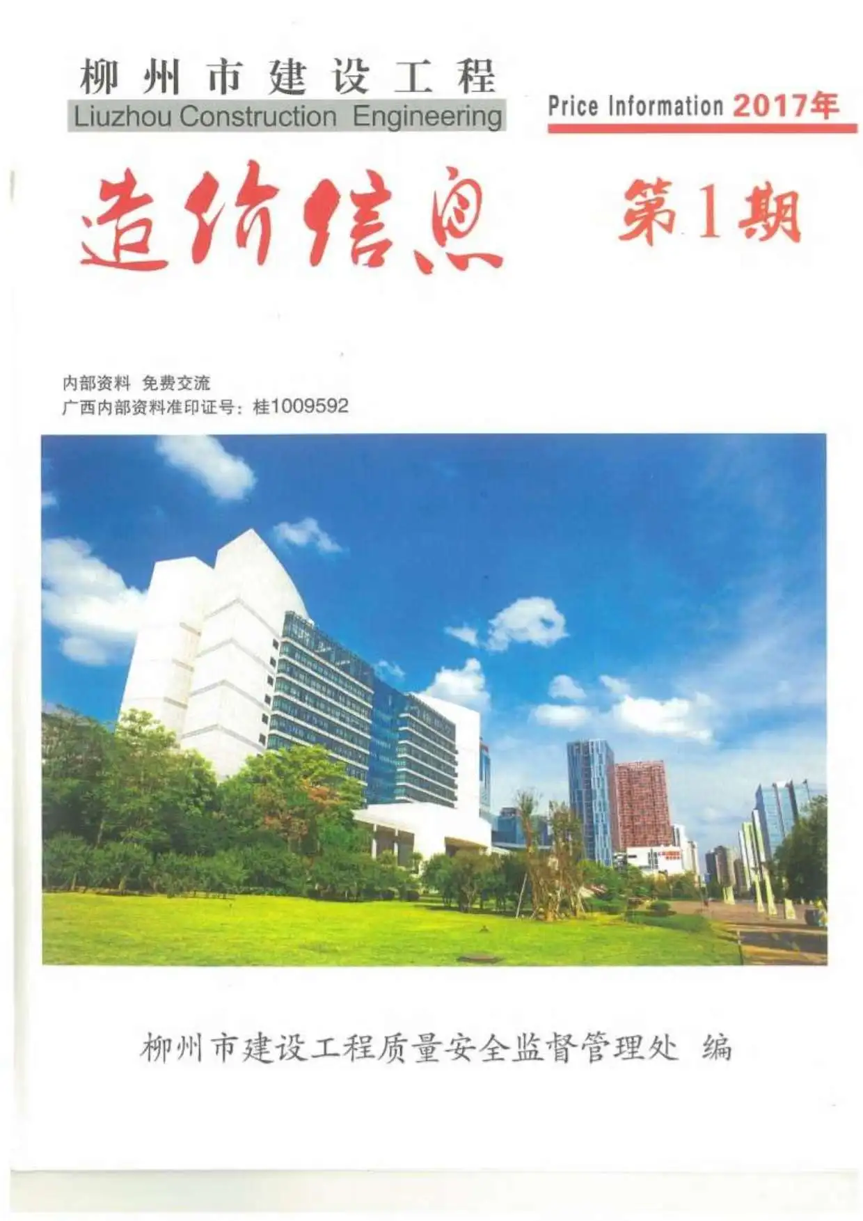 造价库柳州市2017年1月信息价期刊电子版PDF封面