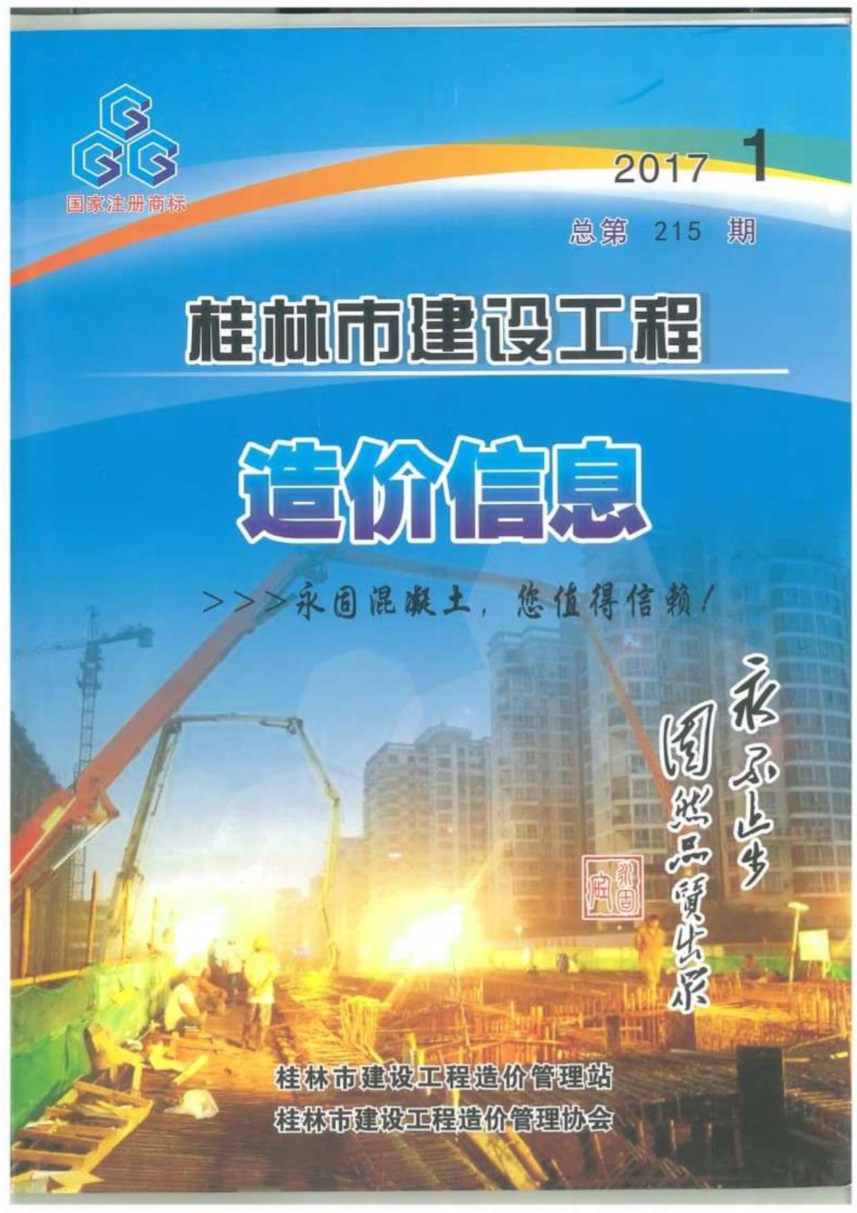 桂林市2017年1月建设工程造价信息造价库信息价