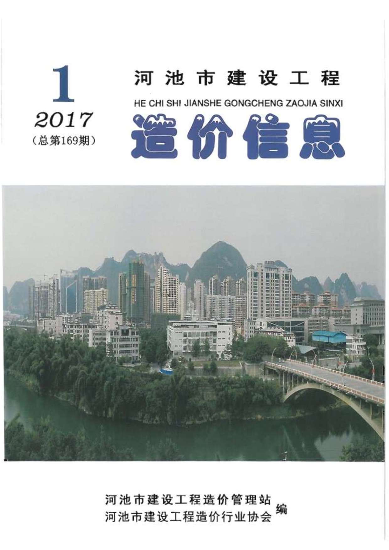 河池市2017年1期建设工程造价信息造价库信息价