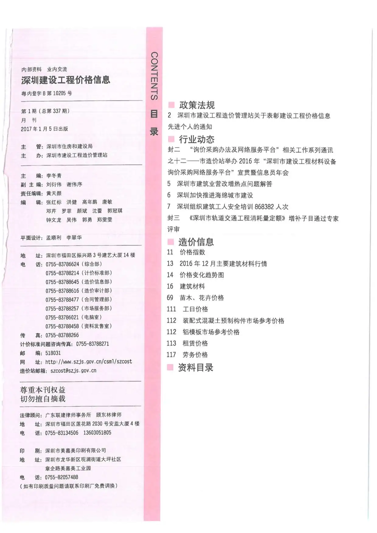 造价库深圳市2017年1月信息价期刊电子版PDF封面