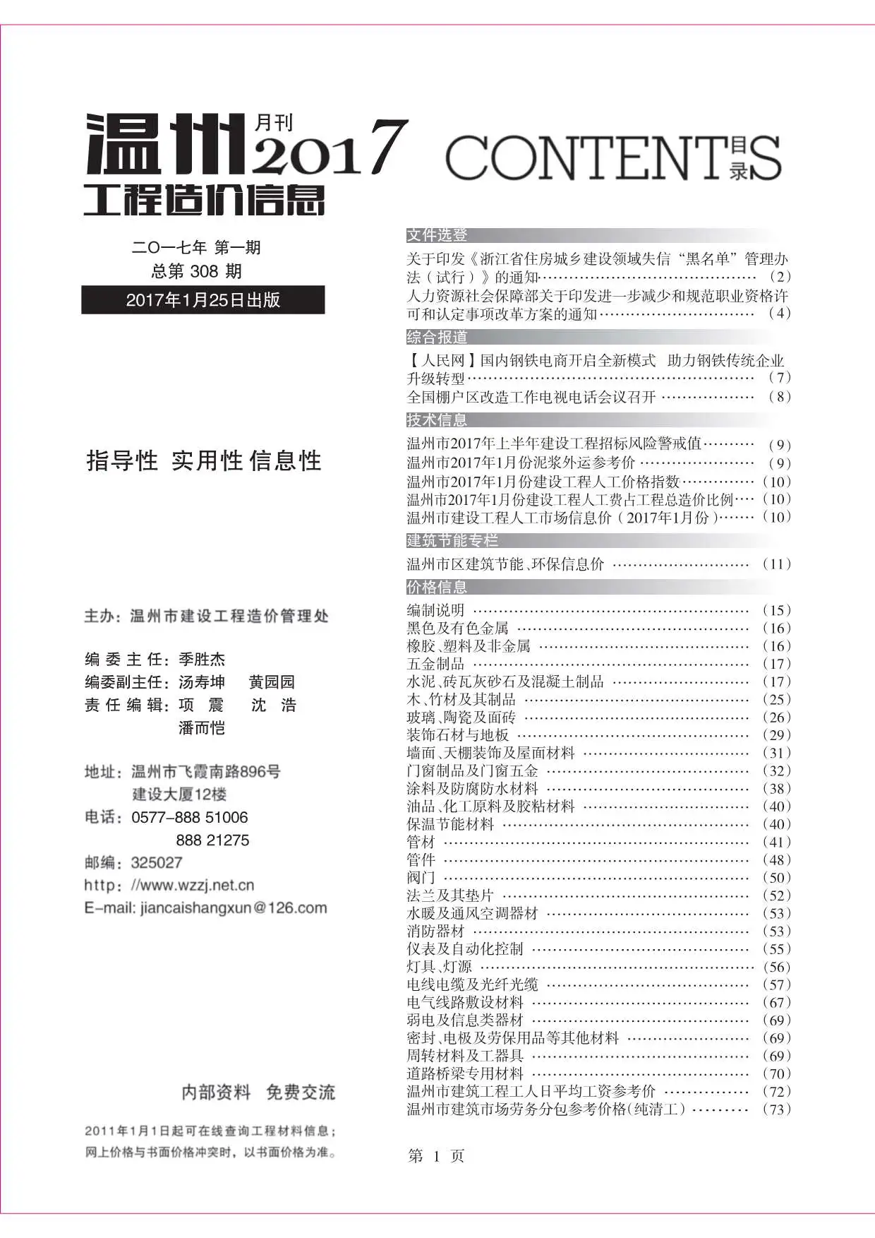 造价库温州市2017年1月信息价期刊电子版PDF封面