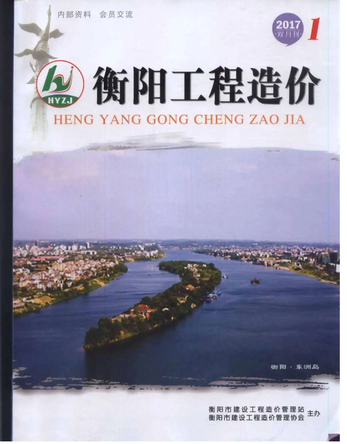 造价库衡阳市2017年1月信息价期刊电子版PDF封面