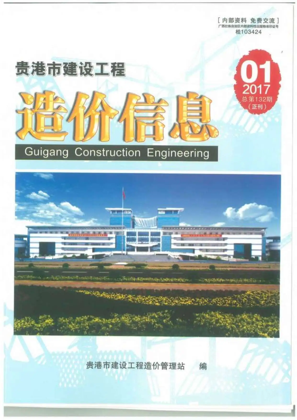 造价库贵港市2017年1月信息价期刊电子版PDF封面