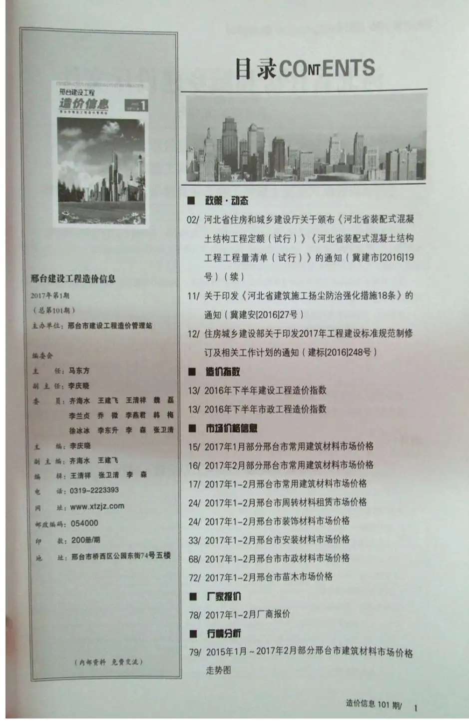 造价库邢台市2017年1月信息价期刊电子版PDF封面
