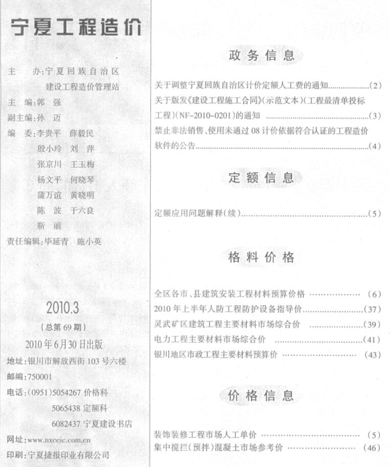 宁夏自治区2010年3月造价库信息价