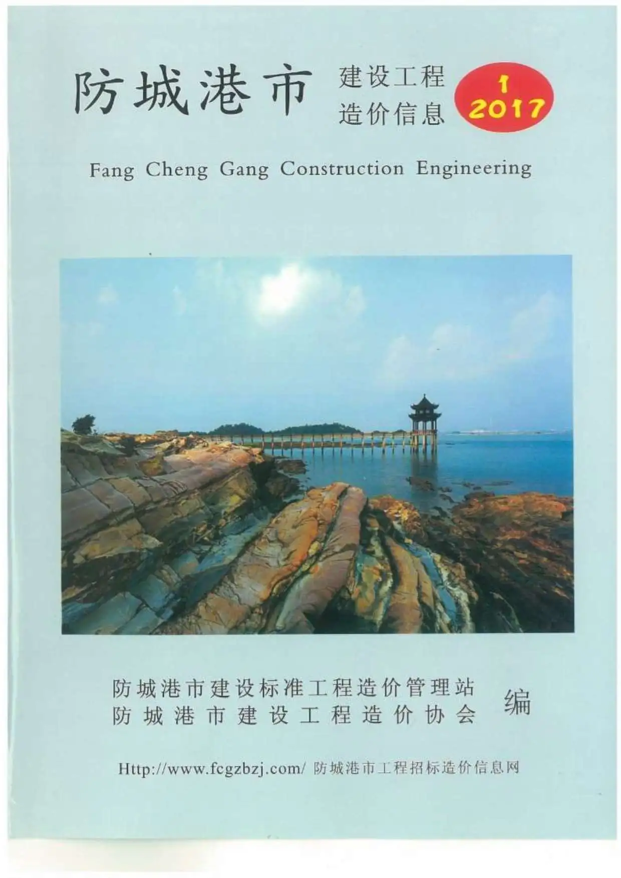 造价库防城港市2017年1月信息价期刊电子版PDF封面