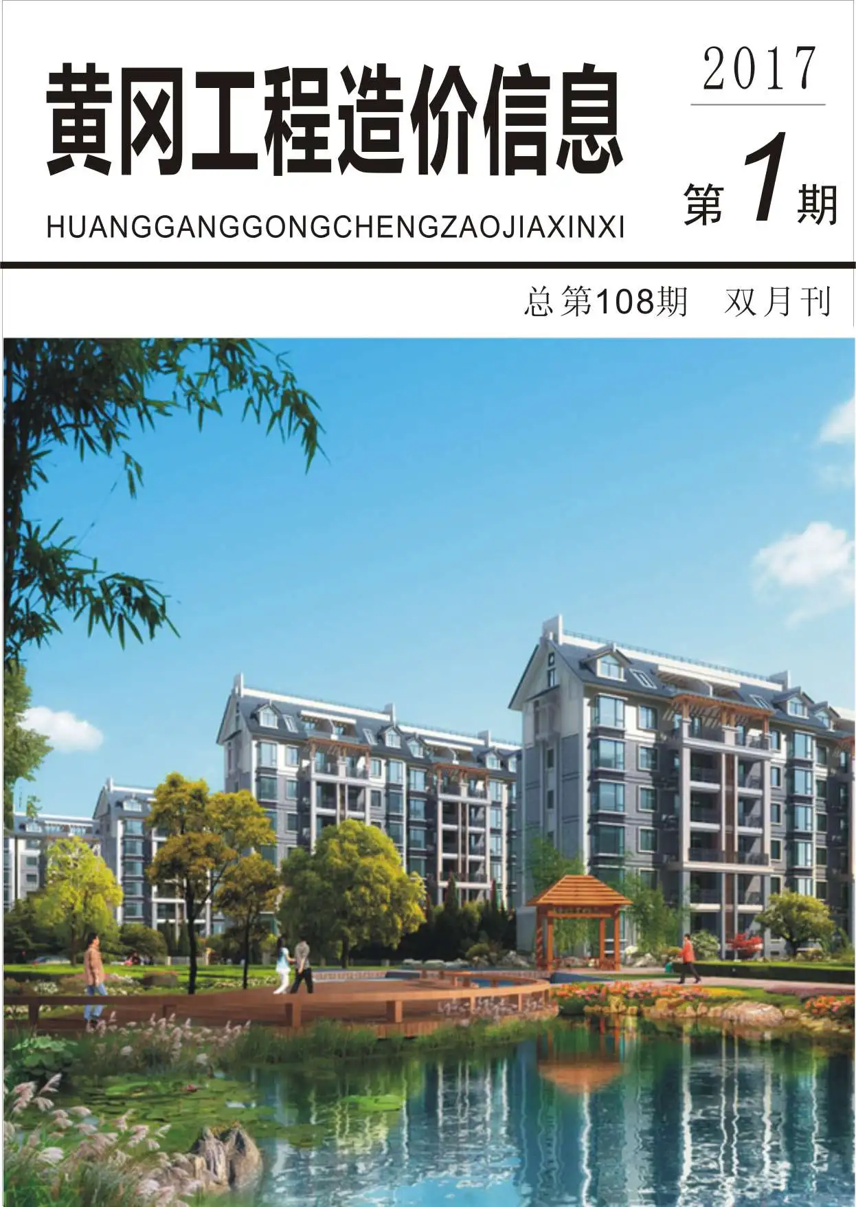 造价库黄冈市2017年1月信息价期刊电子版PDF封面