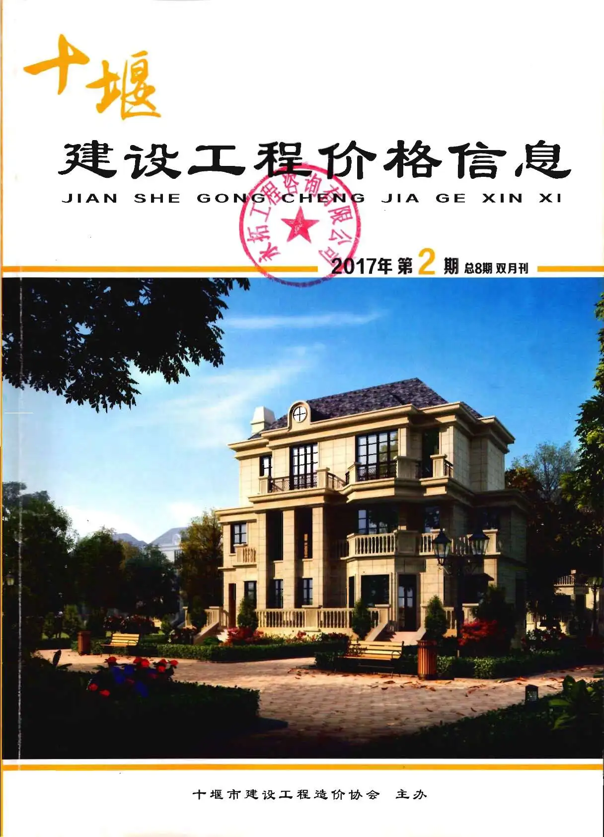 造价库十堰市2017年2月信息价期刊电子版PDF封面