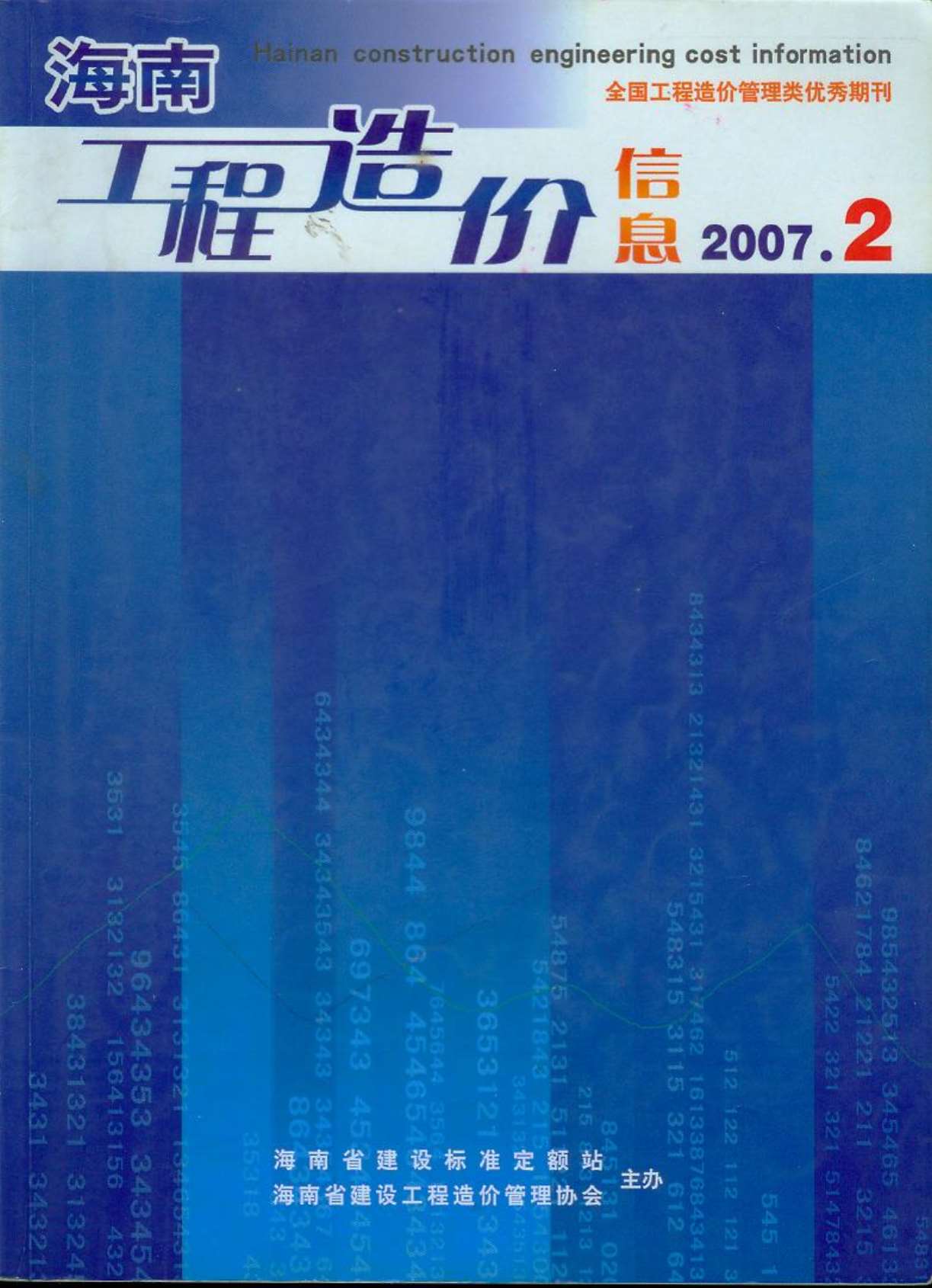 海南省2007年2月造价信息库