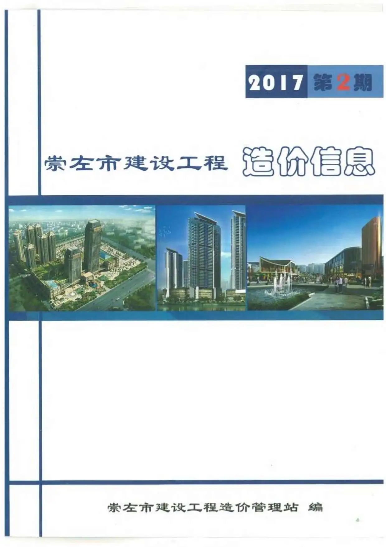 造价库崇左市2017年2月信息价期刊电子版PDF封面