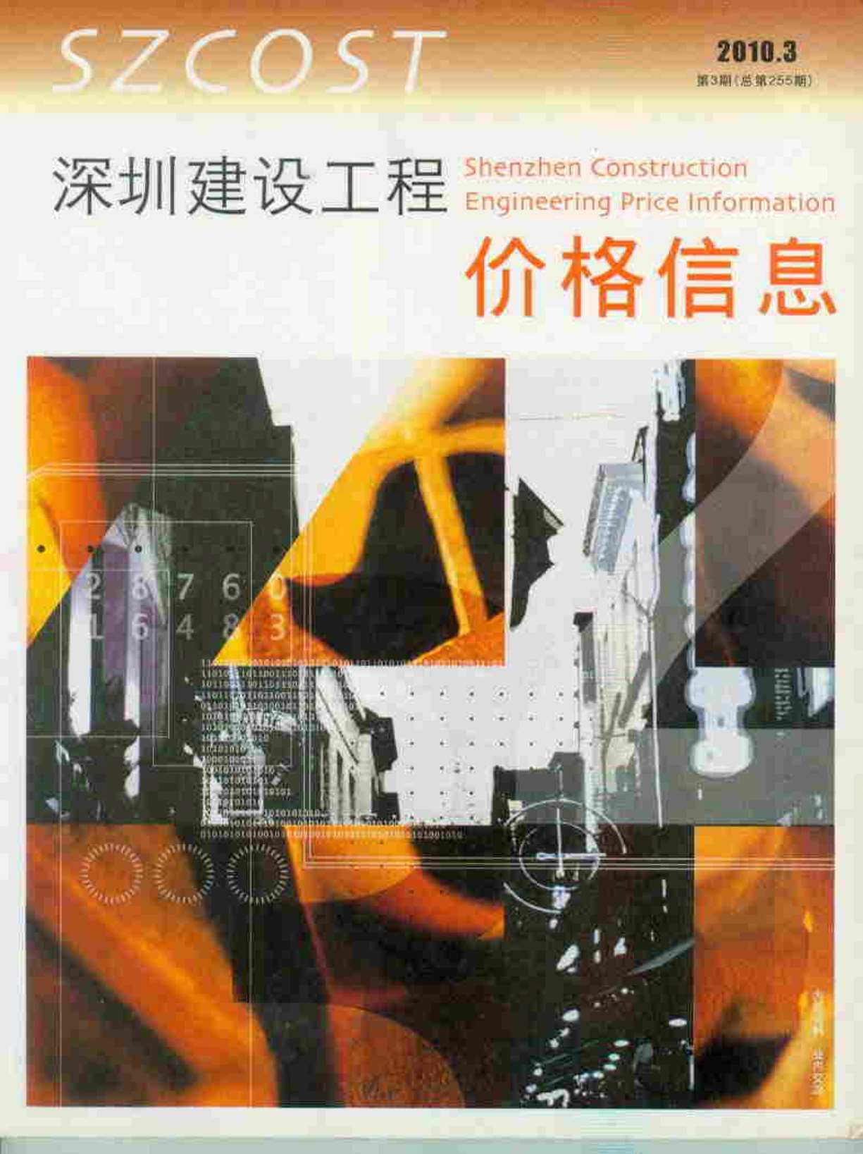 深圳市2010年3月造价库期刊