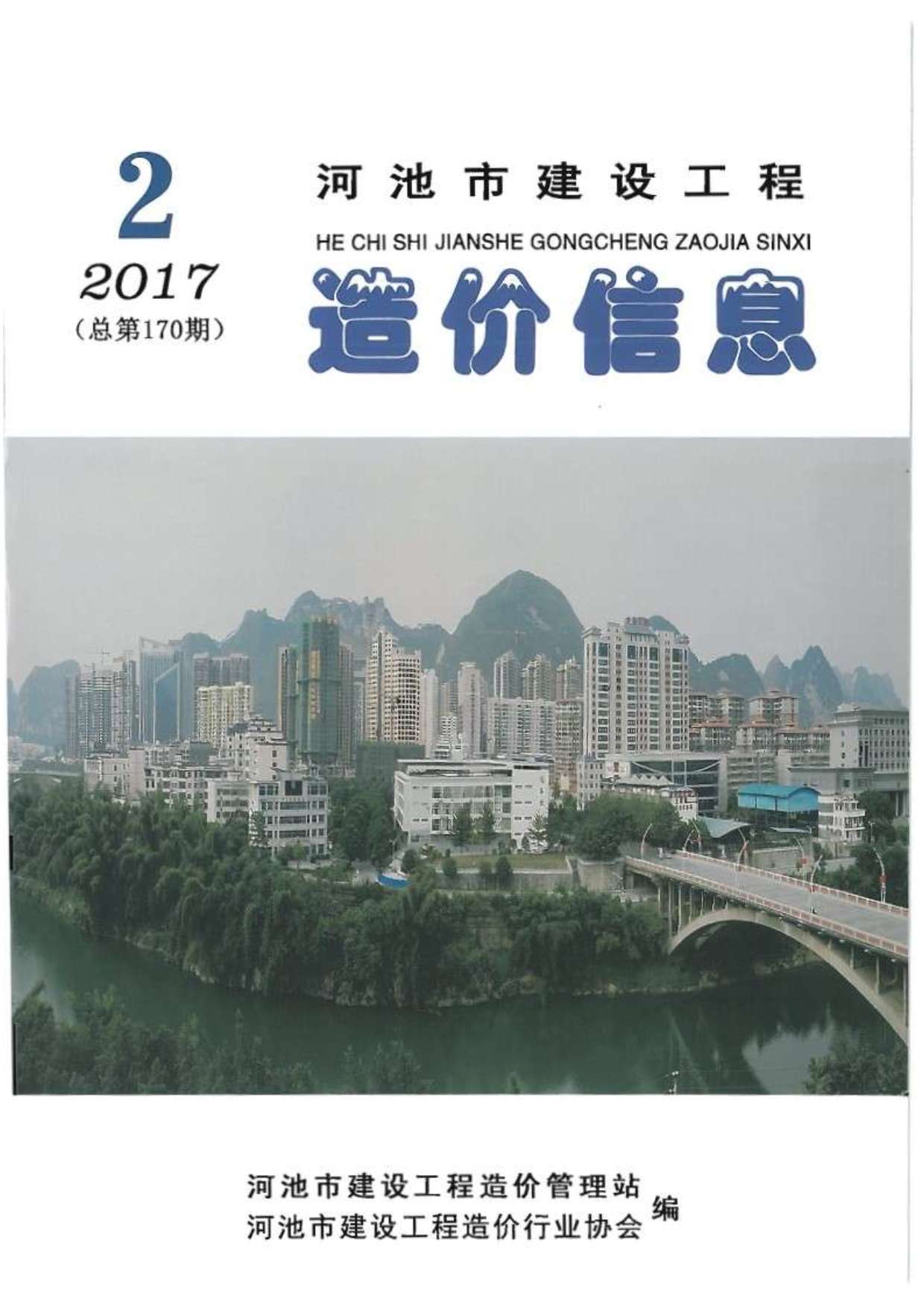 河池市2017年2期信息价造价库信息价