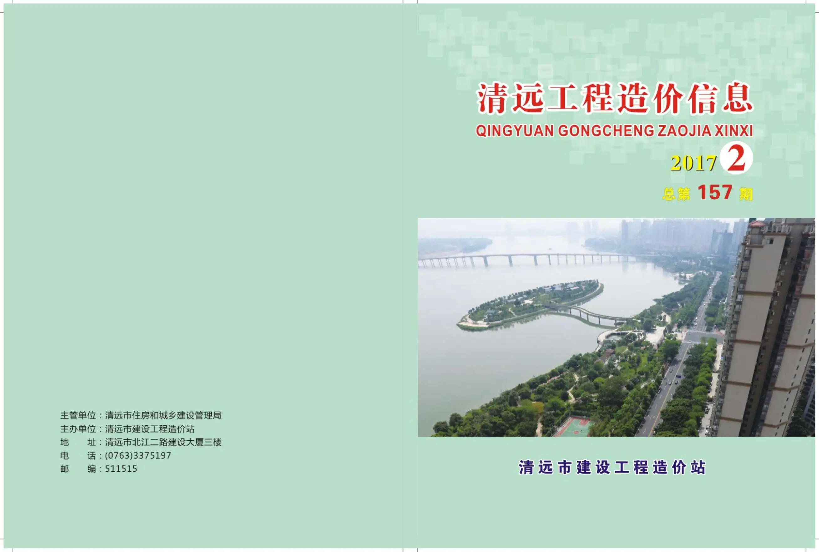 造价库清远市2017年2月信息价期刊电子版PDF封面