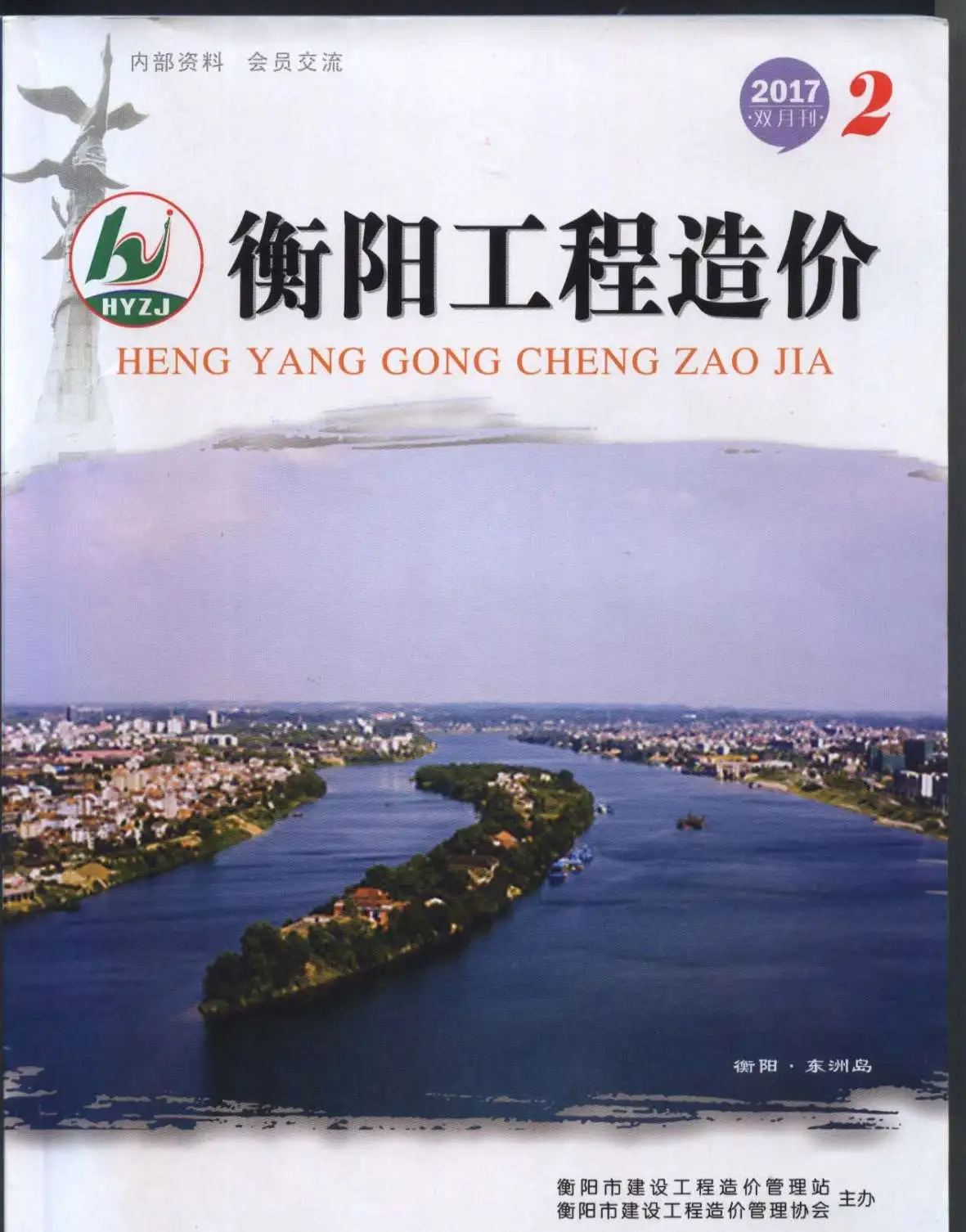 造价库衡阳市2017年2月信息价期刊电子版PDF封面