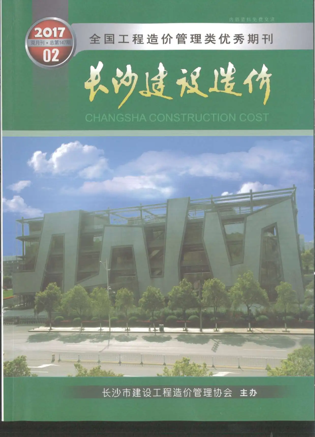造价库长沙市2017年2月信息价期刊电子版PDF封面