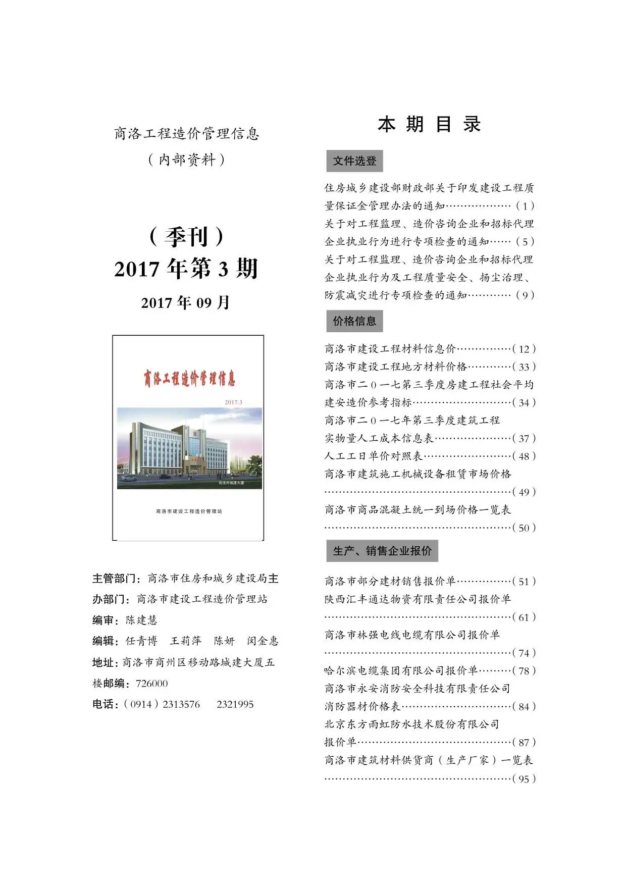造价库商洛市2017年3月信息价期刊电子版PDF封面