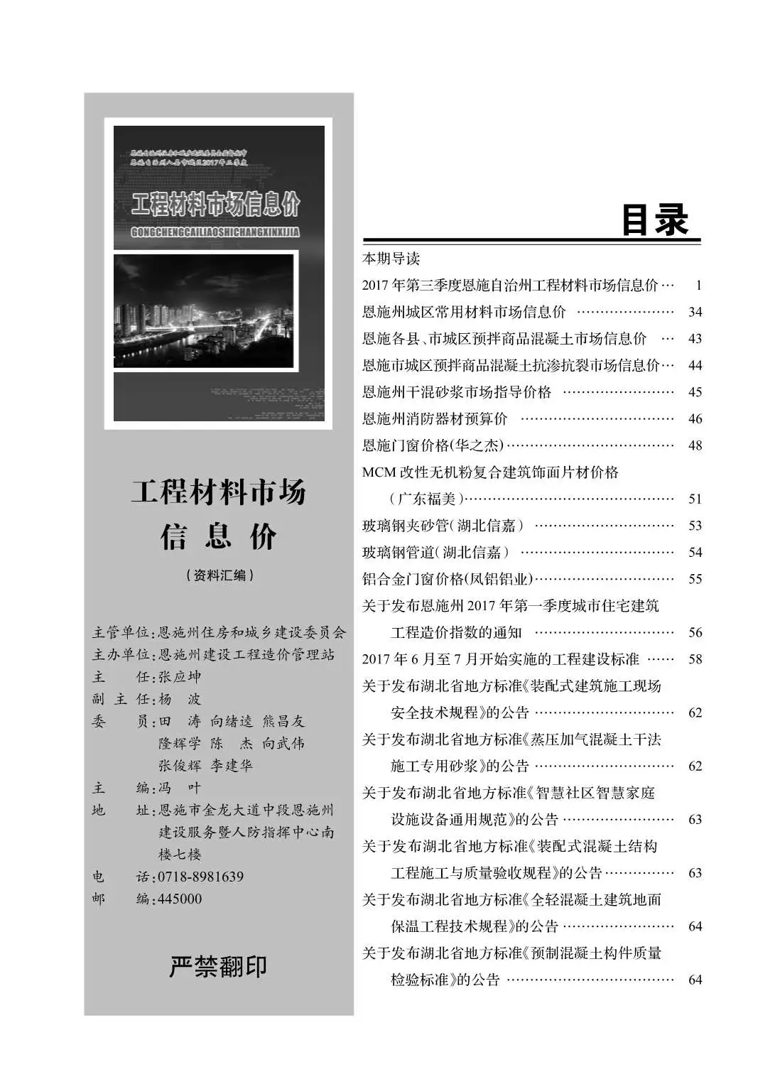 造价库恩施州2017年3月信息价期刊电子版PDF封面
