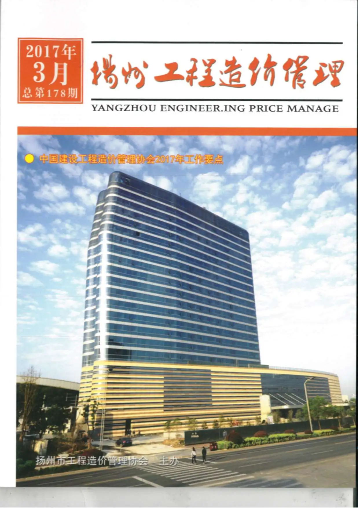造价库扬州市2017年3月信息价期刊电子版PDF封面