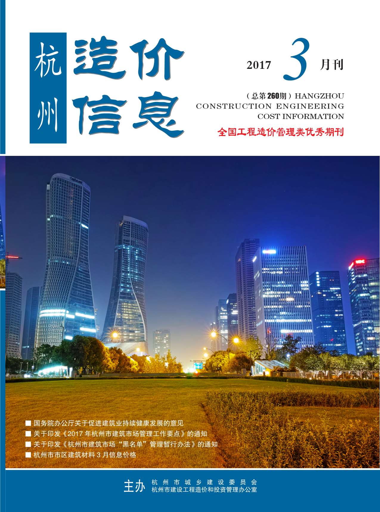 杭州市2017年3月造价库期刊