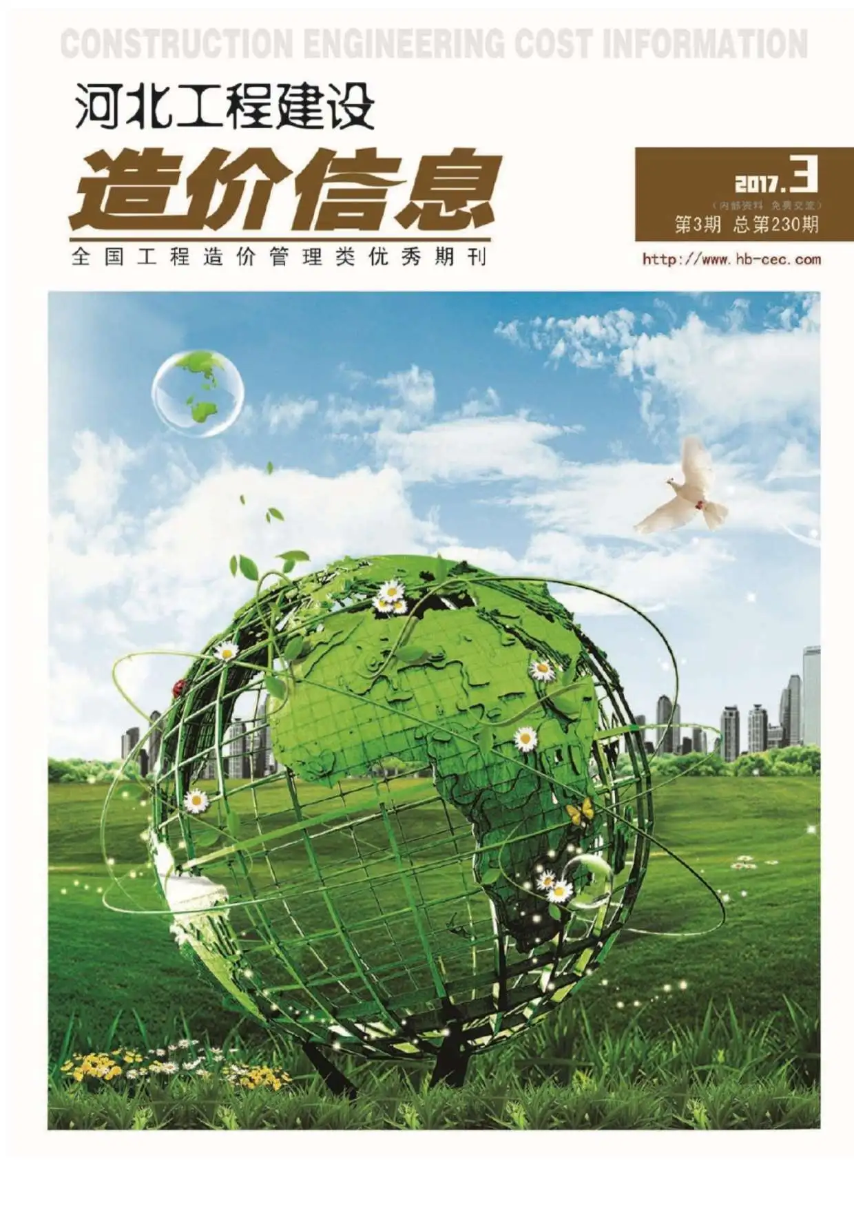 造价库河北省2017年3月信息价期刊电子版PDF封面