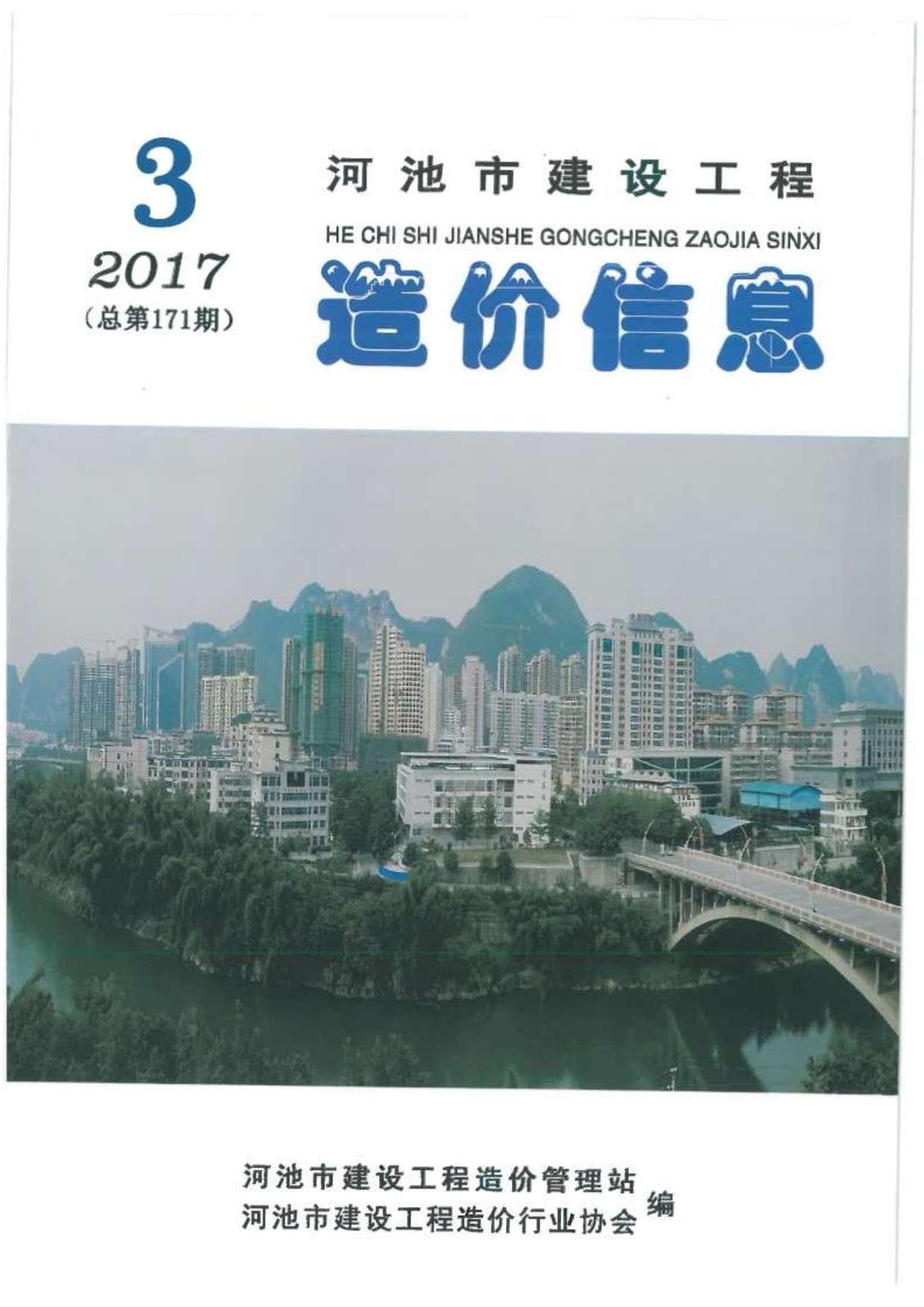 河池市2017年3期信息价造价库信息价