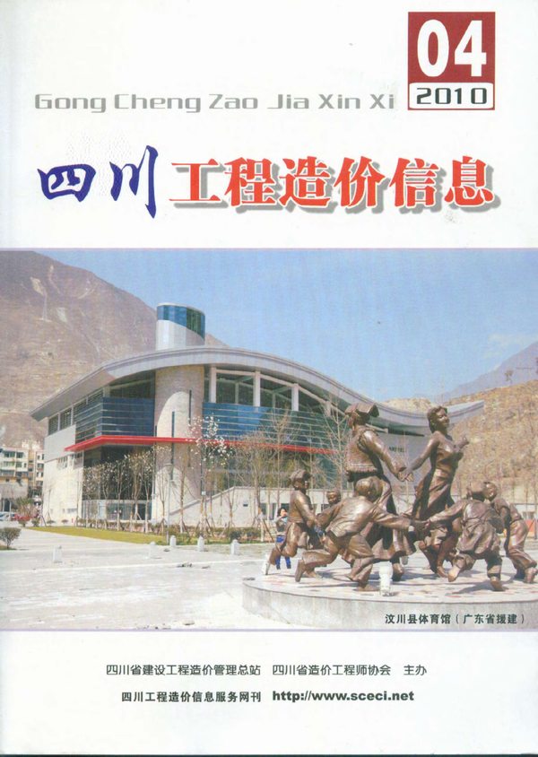 四川省2010年4月造价库期刊