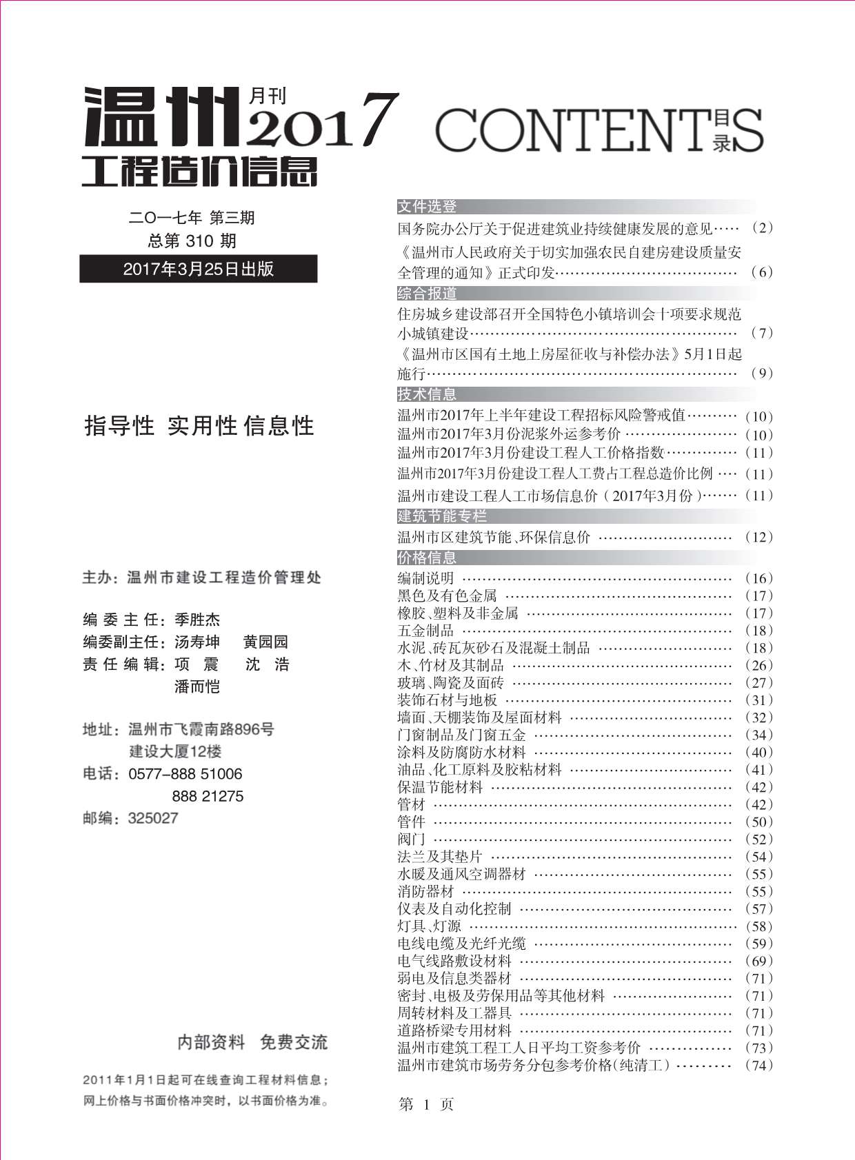 温州市2017年3月工程造价信息造价库信息价