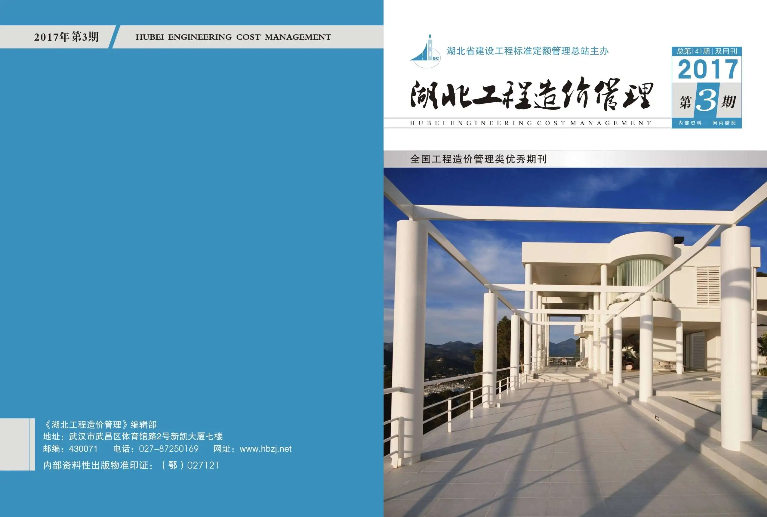 造价库湖北省2017年3月信息价期刊电子版PDF封面