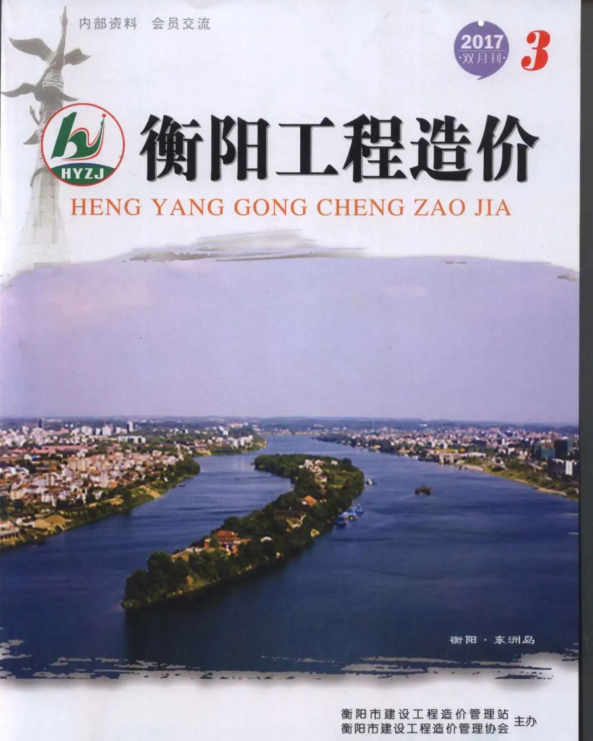 造价库衡阳市2017年3月信息价期刊电子版PDF封面