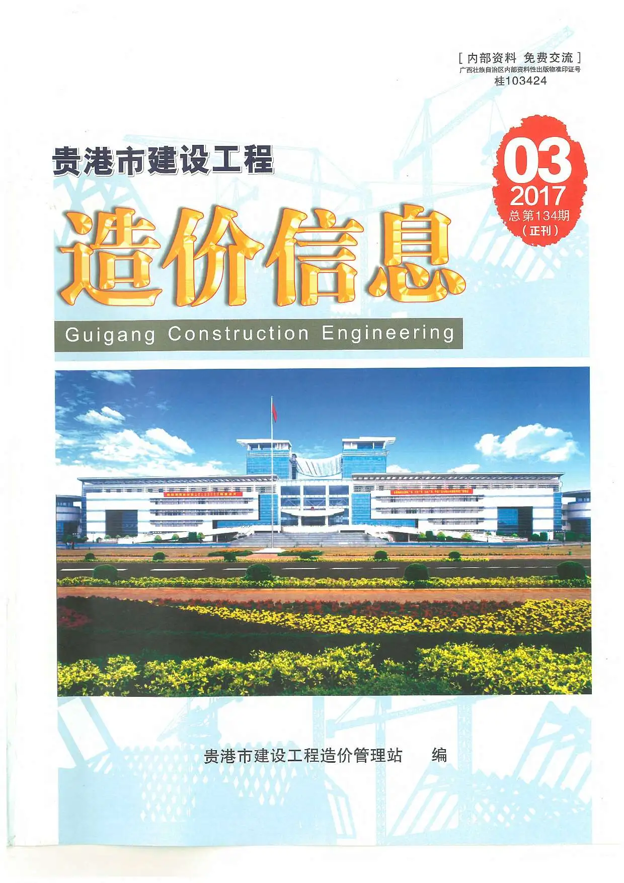 造价库贵港市2017年3月信息价期刊电子版PDF封面