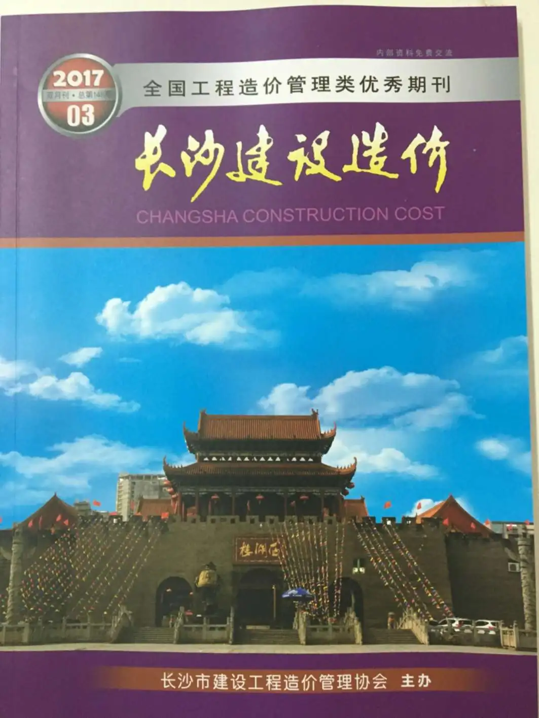 造价库长沙市2017年3月信息价期刊电子版PDF封面