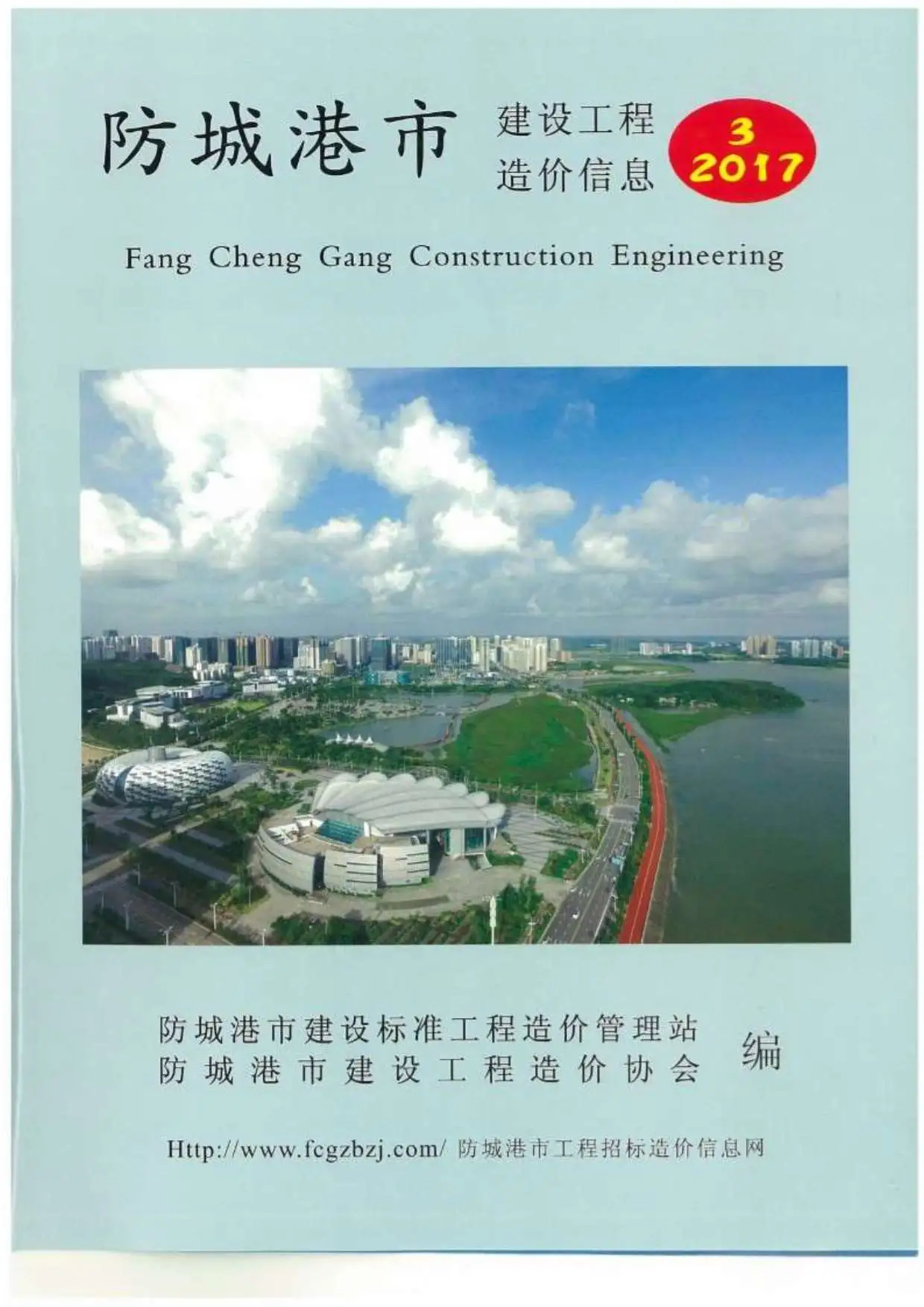 造价库防城港市2017年3月信息价期刊电子版PDF封面