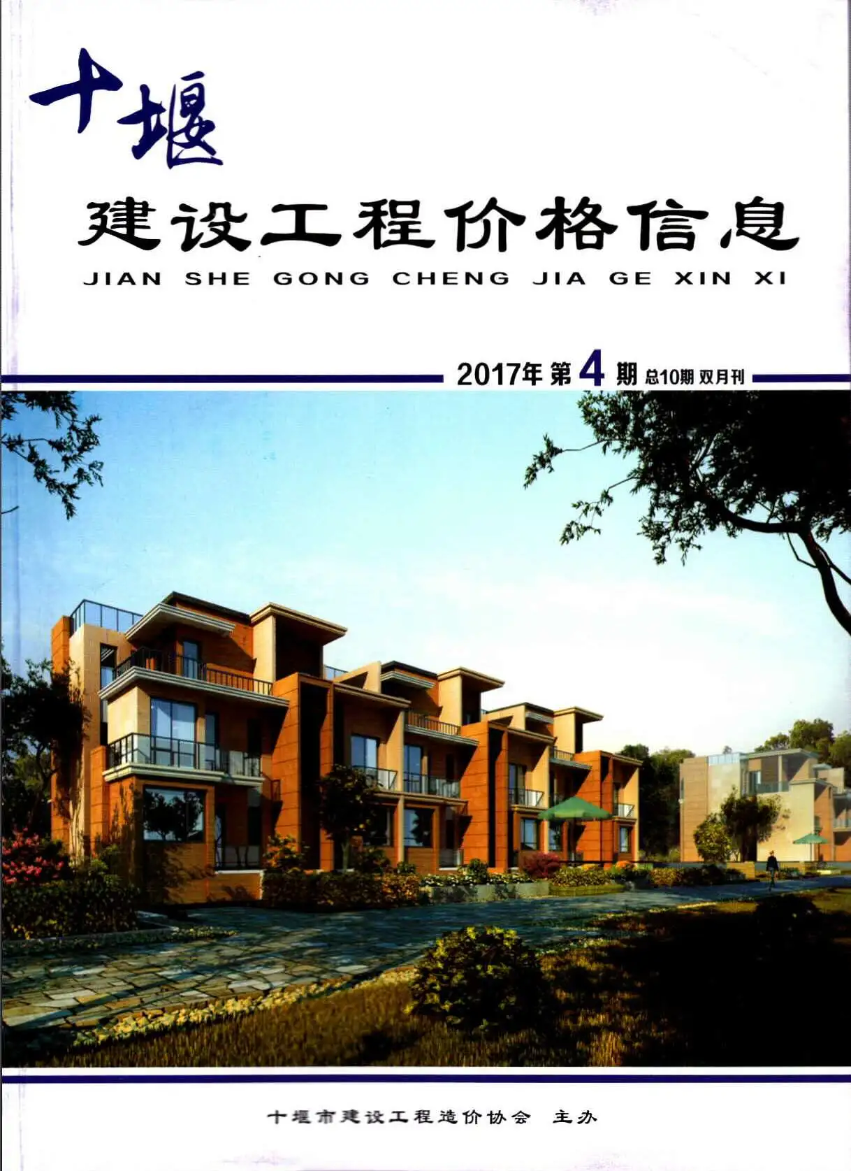 造价库十堰市2017年4月信息价期刊电子版PDF封面