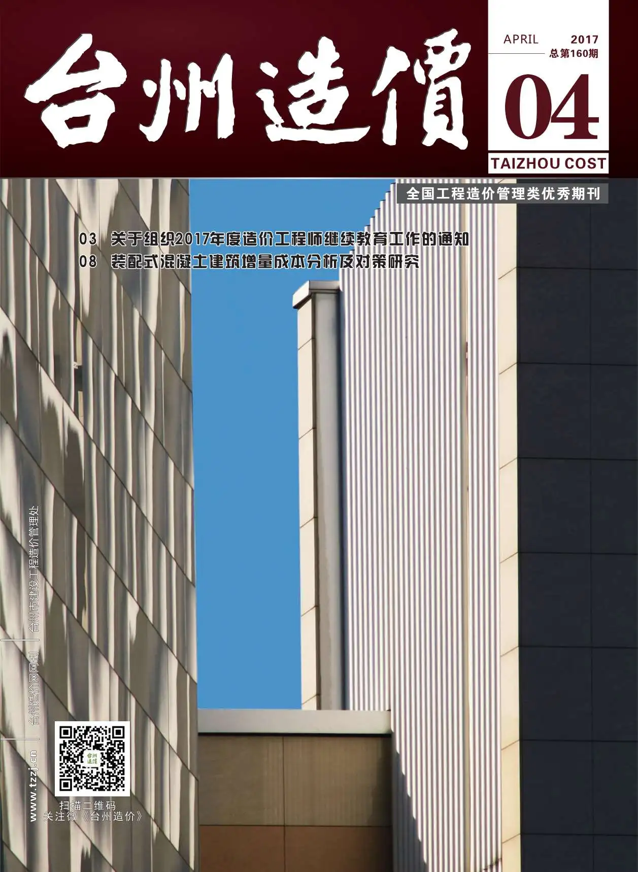 造价库台州市2017年4月信息价期刊电子版PDF封面