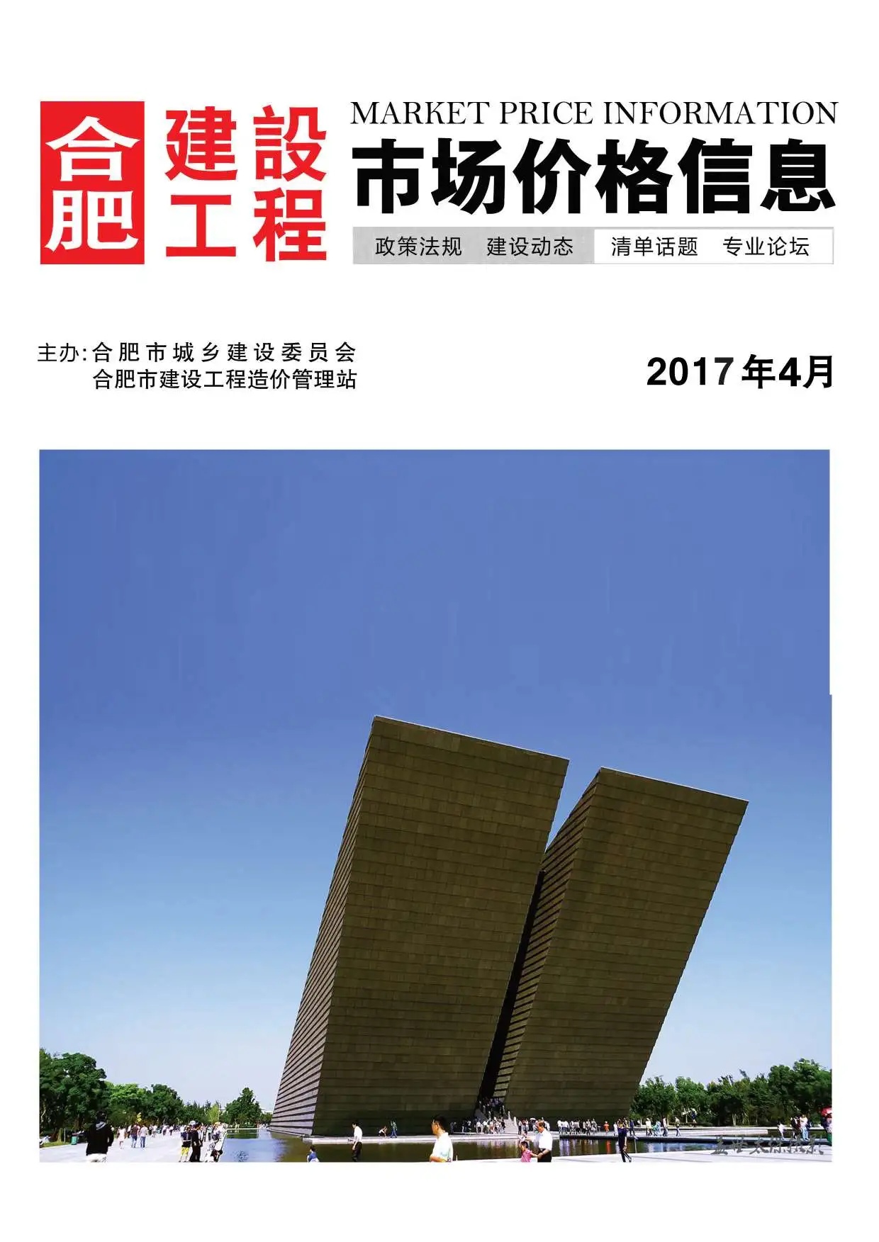 造价库合肥市2017年4月信息价期刊电子版PDF封面