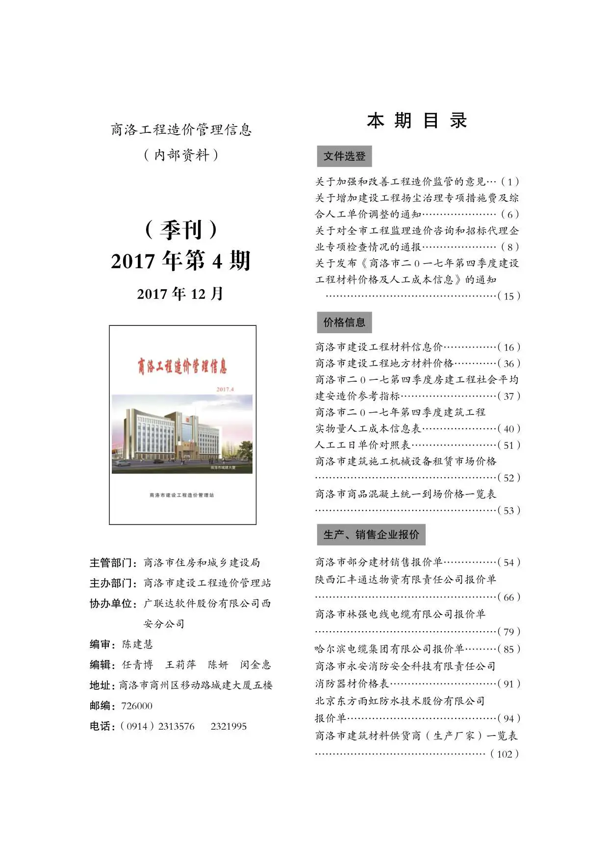 造价库商洛市2017年4月信息价期刊电子版PDF封面