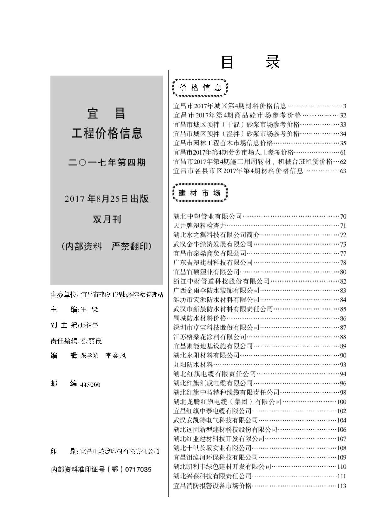 宜昌市2017年4月造价库信息价