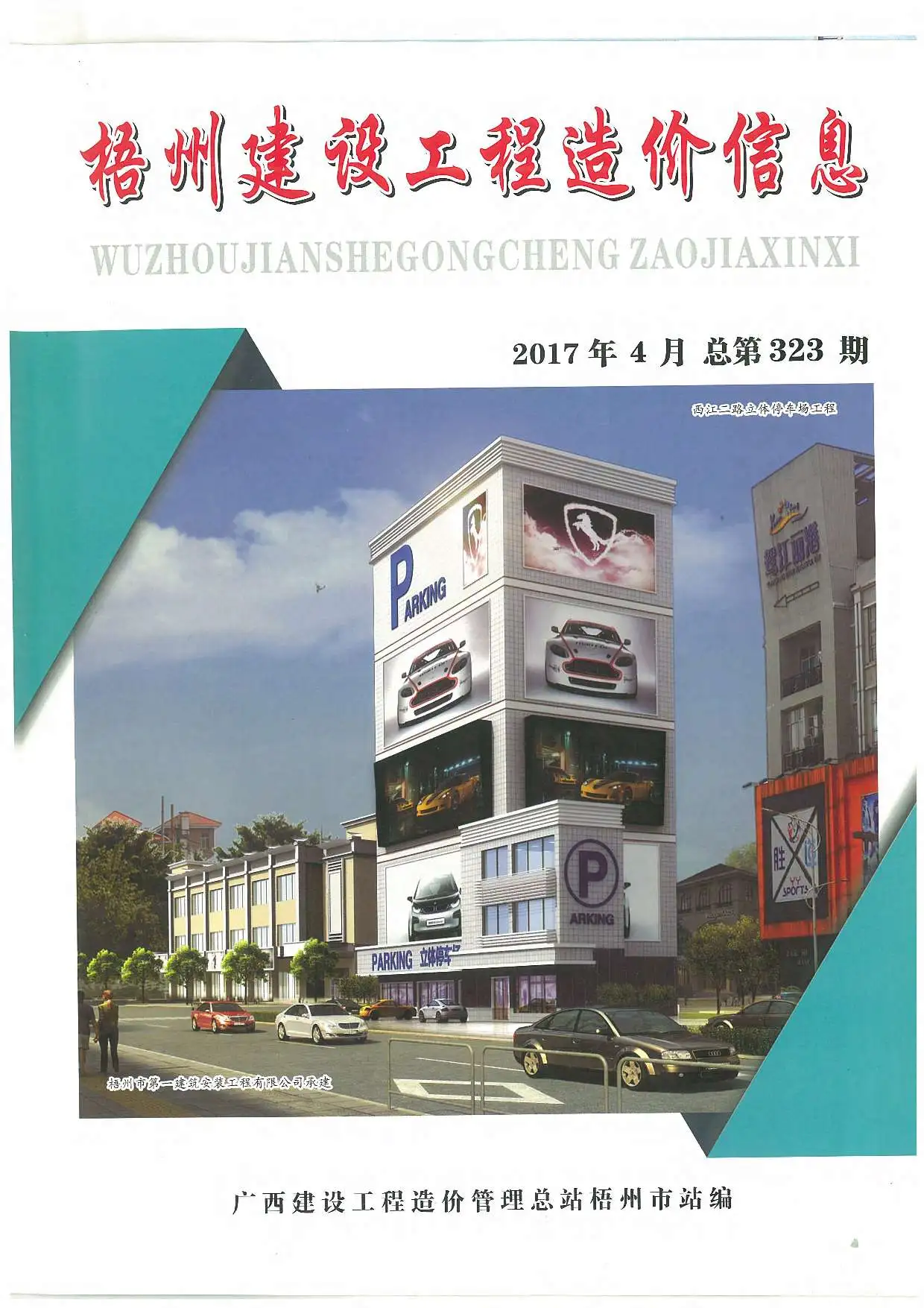 造价库梧州市2017年4月信息价期刊电子版PDF封面
