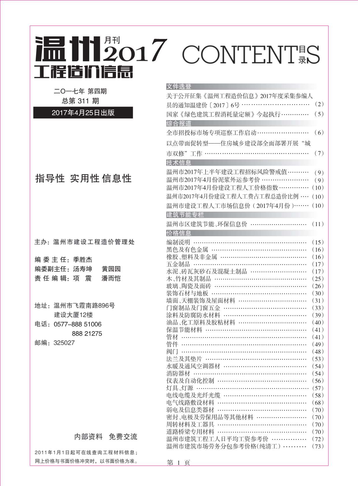 温州市2017年4月信息价造价库信息价