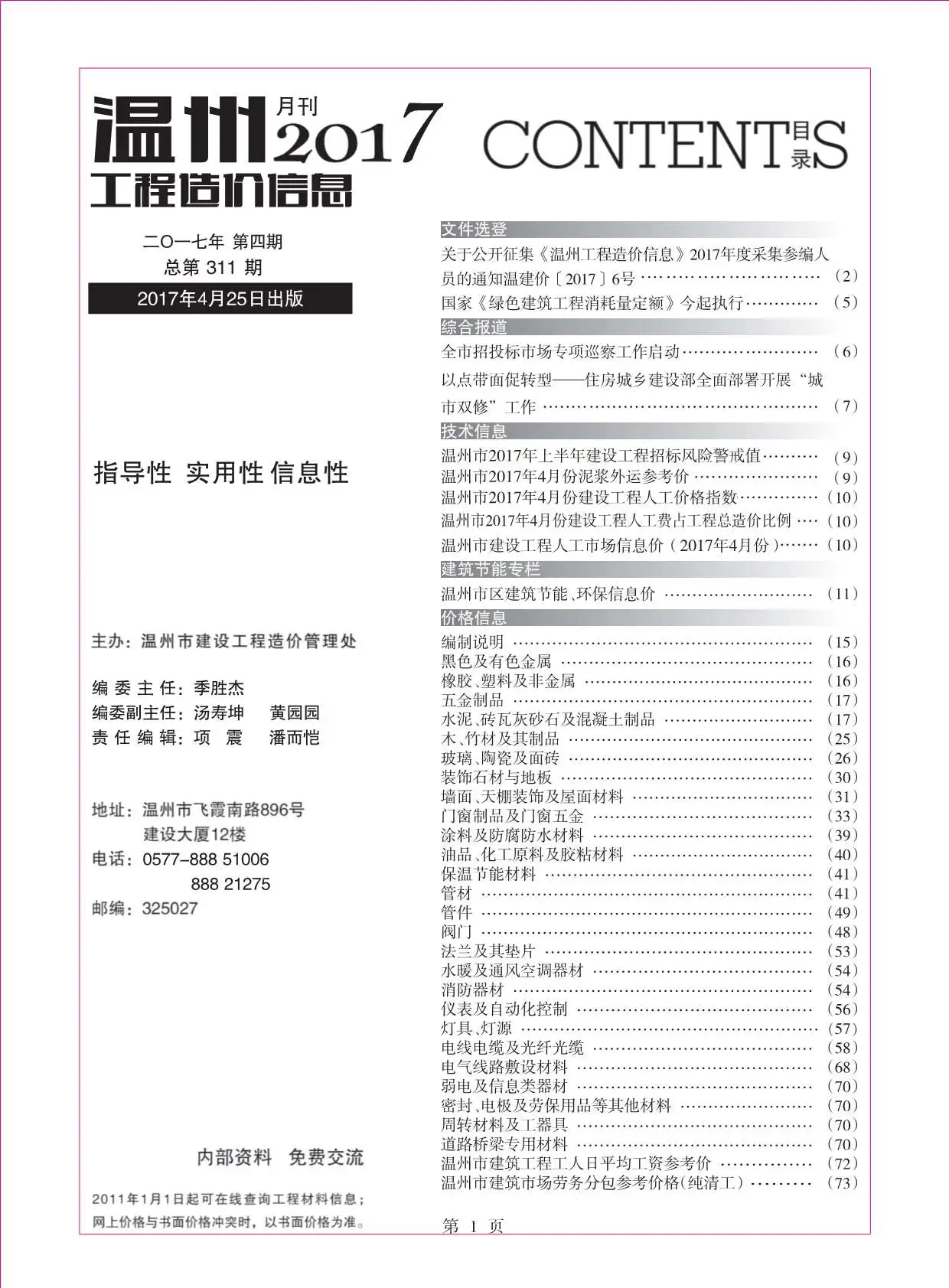 造价库温州市2017年4月信息价期刊电子版PDF封面