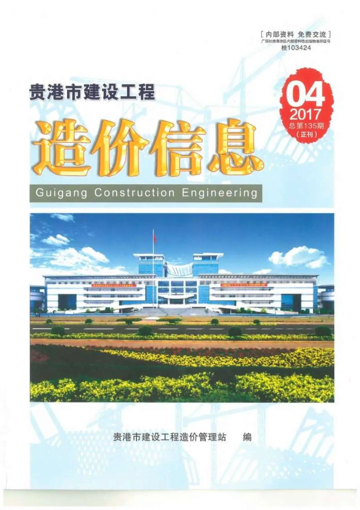 造价库贵港市2017年4月信息价期刊电子版PDF封面